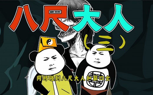 八尺大人遇到裂口女，开战