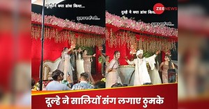 Viral: सालियों संग दूल्हे ने किया धमाकेदार डांस, स्टेज पर मस्ती देख दुल्हन हुई शर्म से लाल!