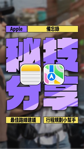 ［i]Store立展資訊科技 ｜Apple 授權優質經銷商 | ✈️ 出國行程怎麼安排才不手忙腳亂？ 用 iPhone 備忘錄 就能輕鬆搞定旅行規劃！📱 - 📍 建立景點清單 把想去的景點先列一份清單，再加入 Google Maps 連結，導航、轉車、找路一次完成，省時又順路！ 🔖 建立行程表... | Instagram