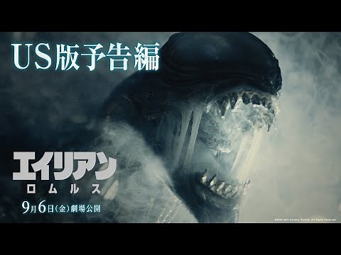 映画『エイリアン：ロムルス』US版予告編｜9月6日（金）劇場公開！