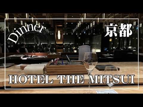 【ホテルザ三井京都】フォーブス五つ星×ミシュラン掲載ホテルで味わう、出汁にこだわる美食の夜｜HOTEL THE MITSUI KYOTO