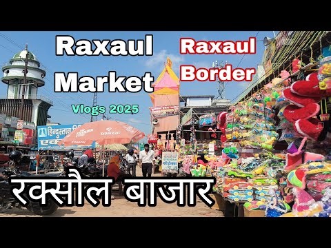 रक्सौल बाजार मार्केट | raxaul market bihar | raxaul nepal border road | raxaul city main road 2025