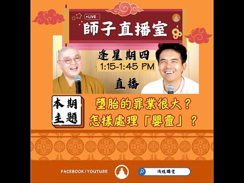 【師子直播室】⚠️「墮胎的罪業很大嗎?應怎樣處理「嬰靈」?」🤯📸（2025.12.11）#法忍法師 #師子學堂 #師子直播室 #林子謙 #佛教 #墮胎 #嬰靈 #業 #超度