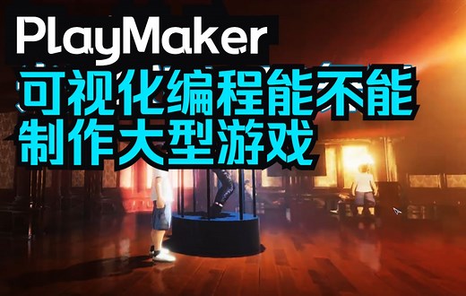 Unity可视化编程Playmaker能不能做大型游戏