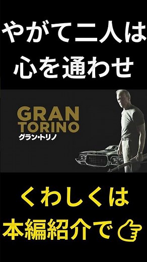 クリント・イーストウッド渾身の傑作『グラン・トリノ』 #おすすめ映画 #映画紹介