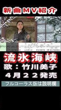 竹川美子 流氷海峡0 MV #Shorts #一般公開 #新曲 #楽譜 #カラオケ #演歌 #歌謡曲