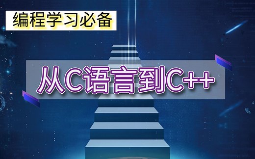 编程学习必备——从C到C++，C和C++有什么区别，有何联系？今天就来为大家针对每一知识点对比讲解！