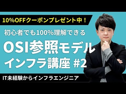 【CCNA講座】「OSI参照モデル」が30分で絶対分かる！クーポンは概要欄から【インフラエンジニア基礎入門 #2】