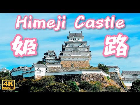 🇯🇵 Himeji Castle UNESCO World Heritage Japan National Treasure Walking Tour 姫路城 白鷺城