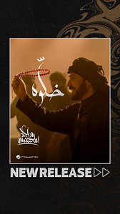 ‏اسمعوا الان . . 🎙️ ‏جديد صوت الحب ⁧‫#ماجد_المهندس‬⁩🤩 ‏أغنية ⁧‫#خلّوه‬⁩ 🤎 ‏من ألبومه العراقي القادم 🎶 ‏على منصتكم المفضلة . . Yango Play / Anghami Apple Music / YouTube ‏🔗 ⁦‪fanlink.tv/Khalow‬⁩🔗 ‏ Majid Almohandis ‏⁦‪#RotanaMusic‬⁩ | Rotana Music