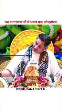 जब राधारमण जी ने अपने भक्त को दबोचा!