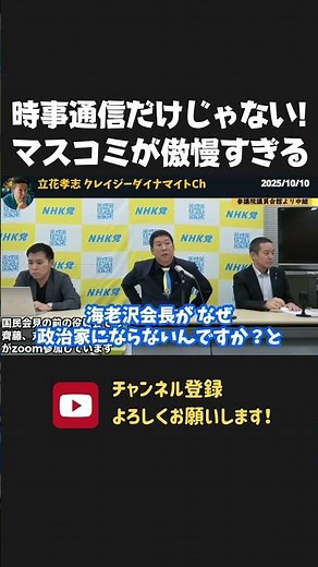 It's not just Jiji Press! The arrogant old media is too dangerous! [NHK Party Takashi Tachibana c...