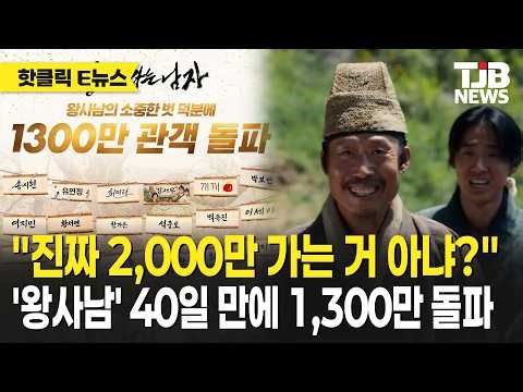 "Isn't it really going to reach 20 million?" 'The King's Son' surpasses 13 million in 40 days | TJB