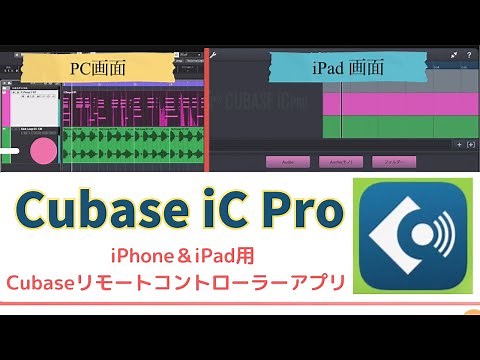 ［Cubase iC Pro ］iPhone＆iPad用 Cubaseリモートコントロールアプリ使ってみた！