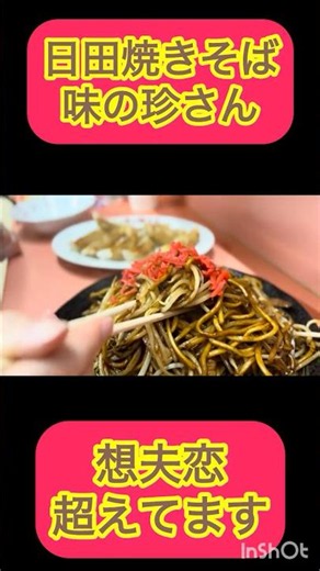 【日田市/味の珍さん】#日田焼きそば#日田焼そば#日田やきそば#日田市 #日田 #大分グルメ #大分県 #焼そば #焼きそば #ご当地グルメ #コスパランチ #コスパ最強