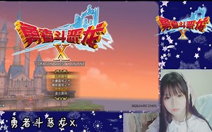 《勇者斗恶龙X》2017.6.30 萌新大使语梨直播