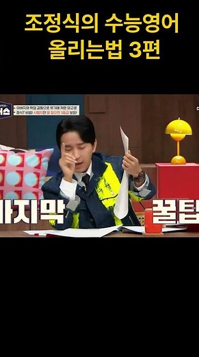 조정식이 말하는 수능영어 11문제 시간 줄이는 방법