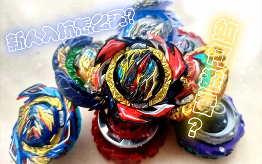 【beyblade闲聊】DB系列入坑指南