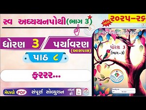 dhoran 3 paryavaran swadhyay pothi paath 8 - std 3 paryavaran ch 8 - dhoran 3 swadhyay pothi bhag 3