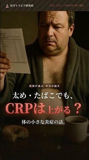 CRPが少し高い…太め・喫煙でも上がる？｜医学トリビア研究所