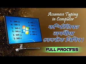 কম্পিউটাৰত অসমীয়া লিখক || Easy Assamese typing in computer || PC Assamese keyboard layout #Computer