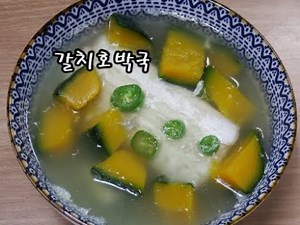 갈치호박국 / 간단하고 칼칼하게 갈치국 끓이는 법 / 갈치국 끓이기 / 제주도 갈치국