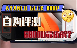 【WIN掌机】AYANEO GEEK 800P才是6800U的最优解？自购评测带你看真实的GEEK表现