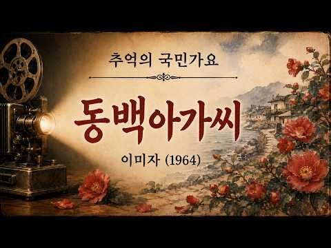 이미자-동백아가씨(1964) ㅣ 그림이 있는 추억의 국민가요