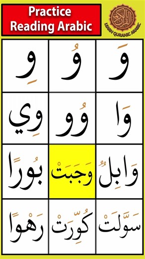 Waaw (و) Letter Arabic Reading | Beginner Practice Part 1 #readarabic #tajweed #arabicalphabet