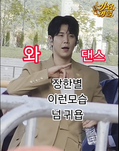 출연자 노래에 맞춰😆장한별 무대대기중_전노 창원특례시편(26.09.22) #장한별 #전노창원 #전국노래자랑장한별 #장한별창원 #전노장한별 #전국노래자랑창원