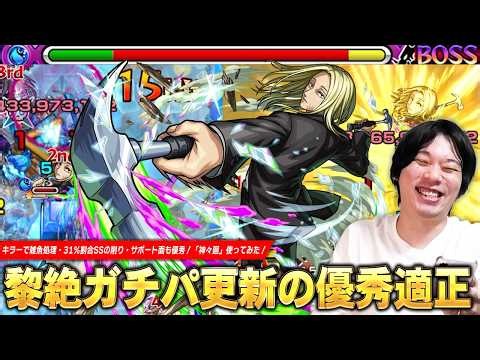 【モンスト】黎絶コンサリジオ新たな優秀適正でガチパ更新！キラーで雑魚処理・31%割合SSの削り・バブリーギフトなどサポート面も優秀！『神々廻』使ってみた！【SAKAMOTO DAYSコラボ】【しろ】