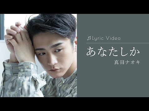 あなたしか / 真田ナオキ