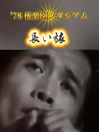78年の矢沢永吉 スーパーライブの旅の終わり
