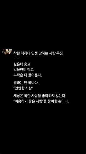 착한 척하다 인생 망하는 사람 특징 #착함 #착한척 #인생조언