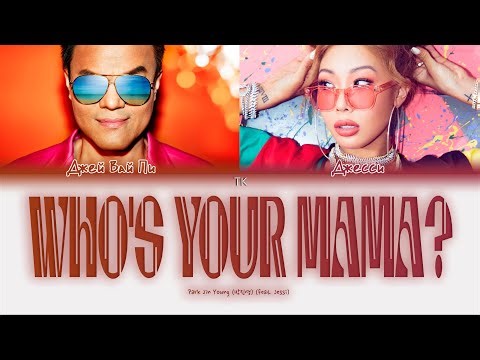 J.Y Park – Who’s Your Mama? (feat. Jessi) [ПЕРЕВОД НА РУССКИЙ/КИРИЛЛИЗАЦИЯ Color Coded Lyrics]