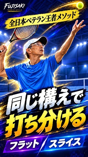 【70歳全日本王者】同じ構えからサーブを打ち分ける！フラットとスライスの違い #Shorts