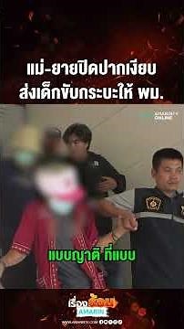 แม่-ยายปิดปากเงียบ ส่งเด็กขับกระบะให้ พม. | เรื่องร้อนอมรินทร์​