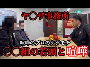 ◯◯組の事務所に乗り込んだら若頭と喧嘩になりました…！