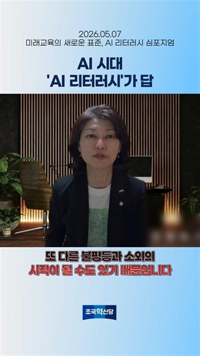 AI 시대, AI 리터러시가 답 #AI #AI리터러시 #미래교육 #교육 #강경숙 #조국혁신당 #조국