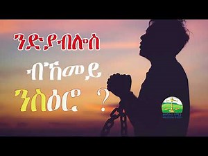 ንድያብሎስ ብኸመይ ንስዕሮ Eritrean Orthodox Tewahdo sbket