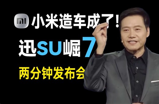 两分钟发布会 | 小米汽车技术发布会正式召开 小米 SU7 自研五大核心技术