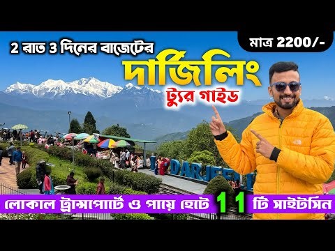 Darjeeling Tour 2026 | 2 Night 3 Days Darjeeling Tour Guide | Kolkata To Darjeeling | Darjeeling