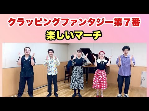 クラッピング ファンタジー第７番「楽しいマーチ」作曲 長谷部匡俊 小学校4年生 音楽の教科書 教育芸術社