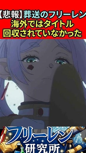 【悲報】葬送のフリーレン 海外ではタイトル回収されていなかった