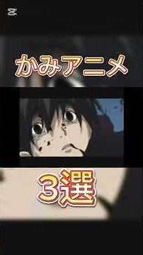 神アニメ3選！【#深夜アニメ/#神アニメ/#まとめ/#アニメ/#スクールデイズ/#アニメ紹介/#オススメアニメ/#新米魔王の契約者/#最近妹のようすがちょっとおかしいんだが/#えちえち】