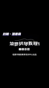 约翰·汤普森《简易钢琴教程1》海军工兵 示范演奏#钢琴 #钢琴教学 #音乐启蒙