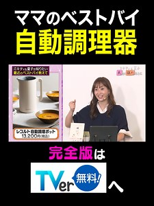 #夫が寝たあとに #藤本美貴 #横澤夏子 #子育て #自動調理器 | レコルト自動調理ポット