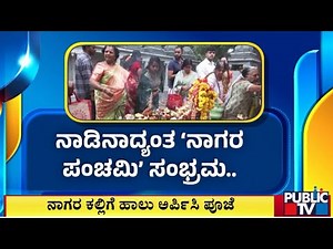 Nagara Panchami Celebrated Across Karnataka | Public TV