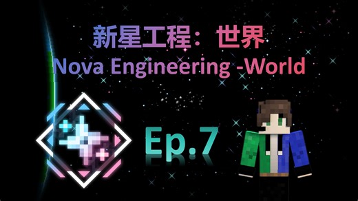 新星工程：世界 EP.7 EIO工业机器框架【我的世界海福的1.12.2国产魔改整合包实况】