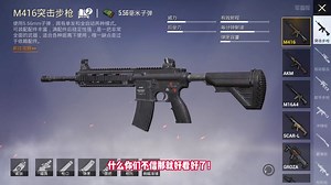 M416突击步枪全面分析讲解！稳定性才是YYDS？